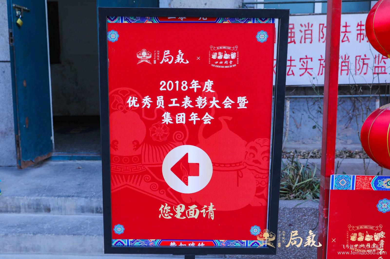 局氣&四世同堂集團(tuán)2018年會(huì) 局氣&四世同堂集團(tuán)2018年會(huì)