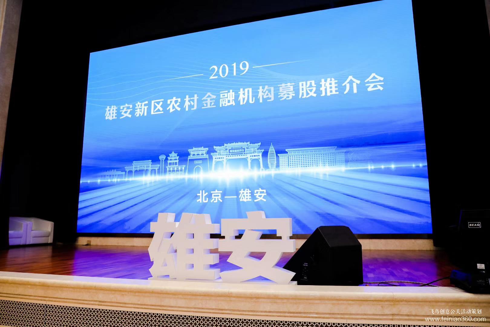 2019雄安新區(qū)農(nóng)村金融機構(gòu)募股推介會 2019雄安新區(qū)農(nóng)村金融機構(gòu)募股推介會