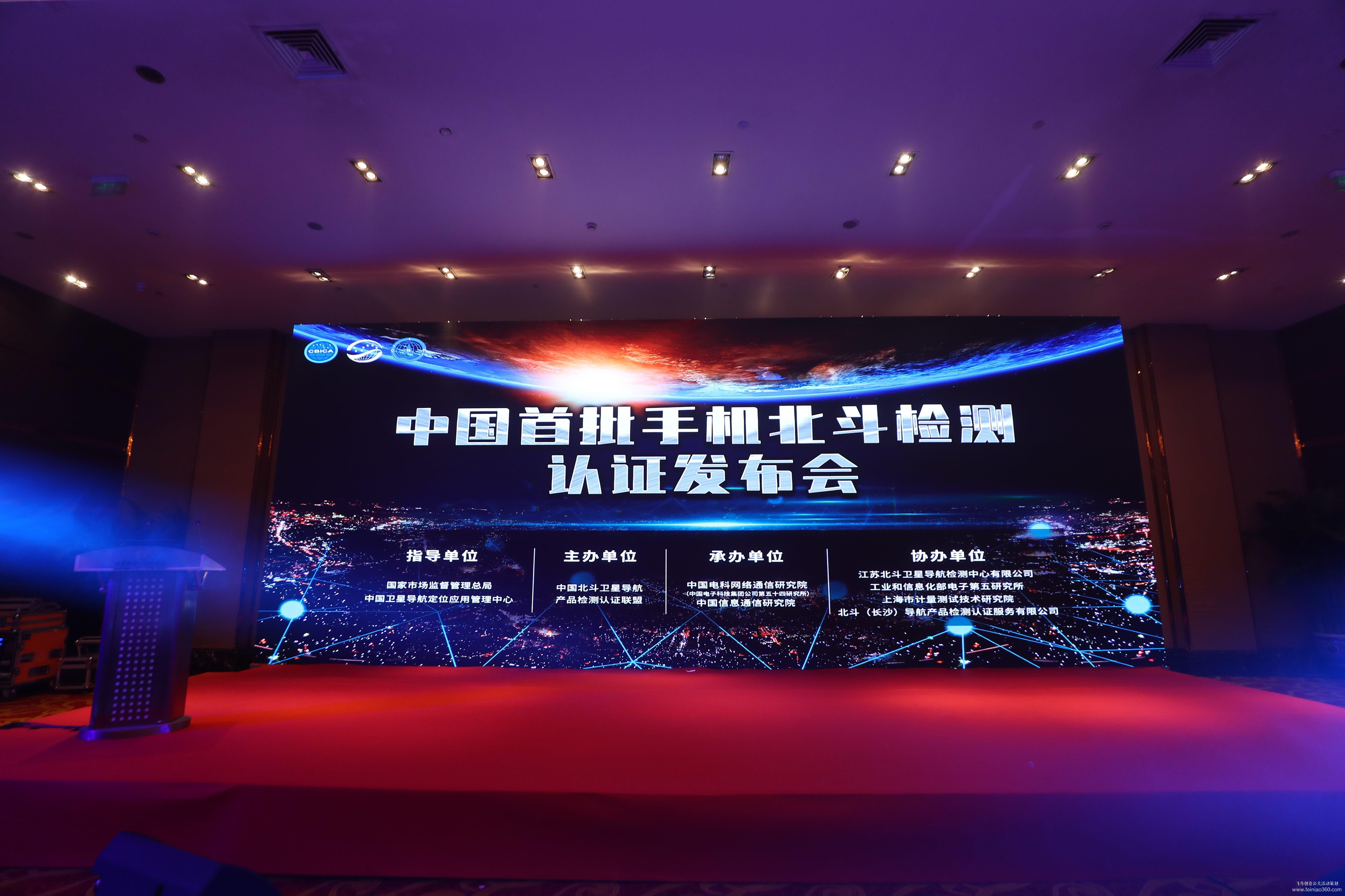 中國(guó)首批手機(jī)北斗檢測(cè)認(rèn)證發(fā)布會(huì) 中國(guó)首批手機(jī)北斗檢測(cè)認(rèn)證發(fā)布會(huì)