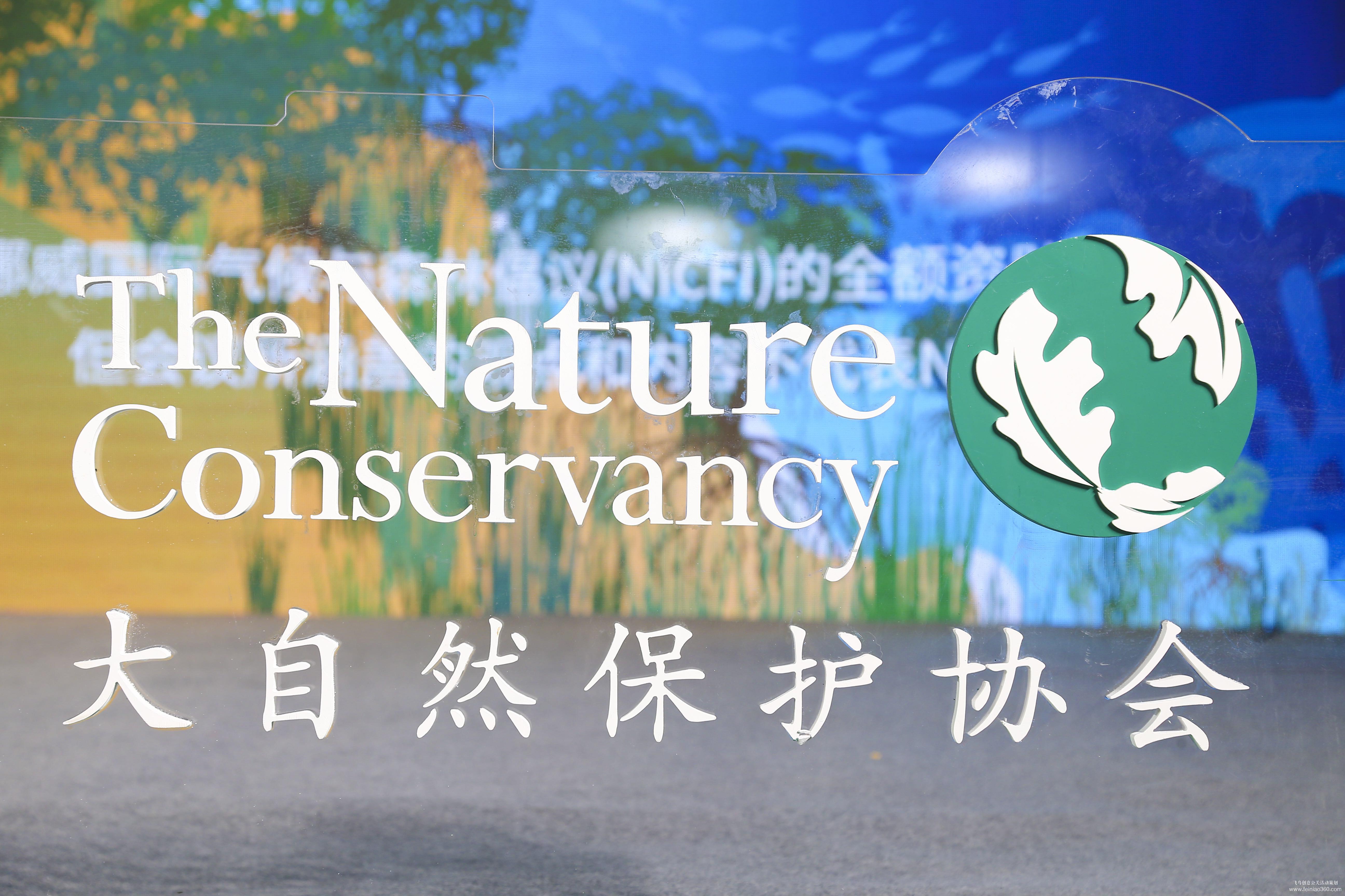 大自然保護協(xié)會研討會暨新書發(fā)布會 大自然保護協(xié)會研討會暨新書發(fā)布會