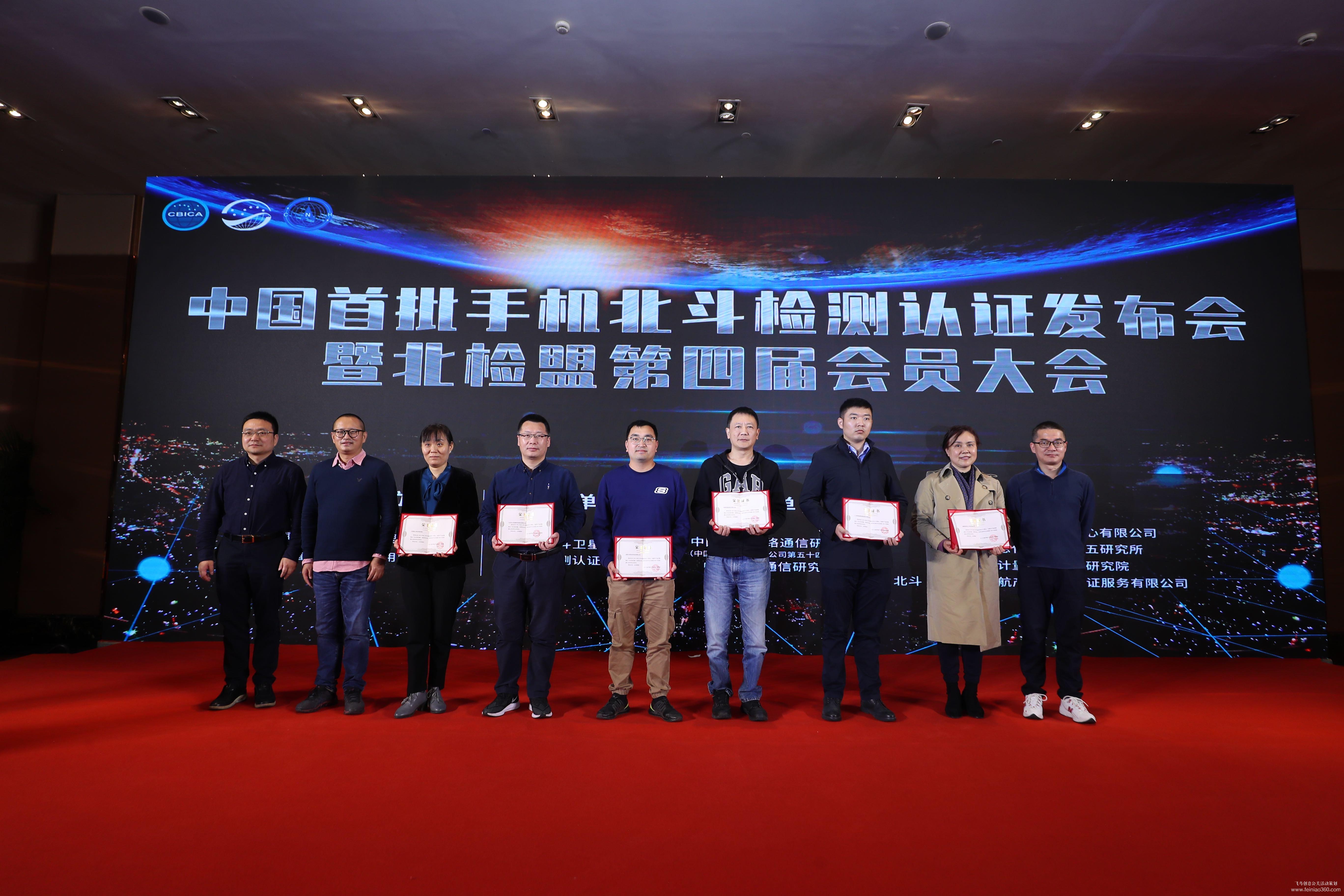中國(guó)首批手機(jī)北斗檢測(cè)認(rèn)證發(fā)布會(huì) 中國(guó)首批手機(jī)北斗檢測(cè)認(rèn)證發(fā)布會(huì)