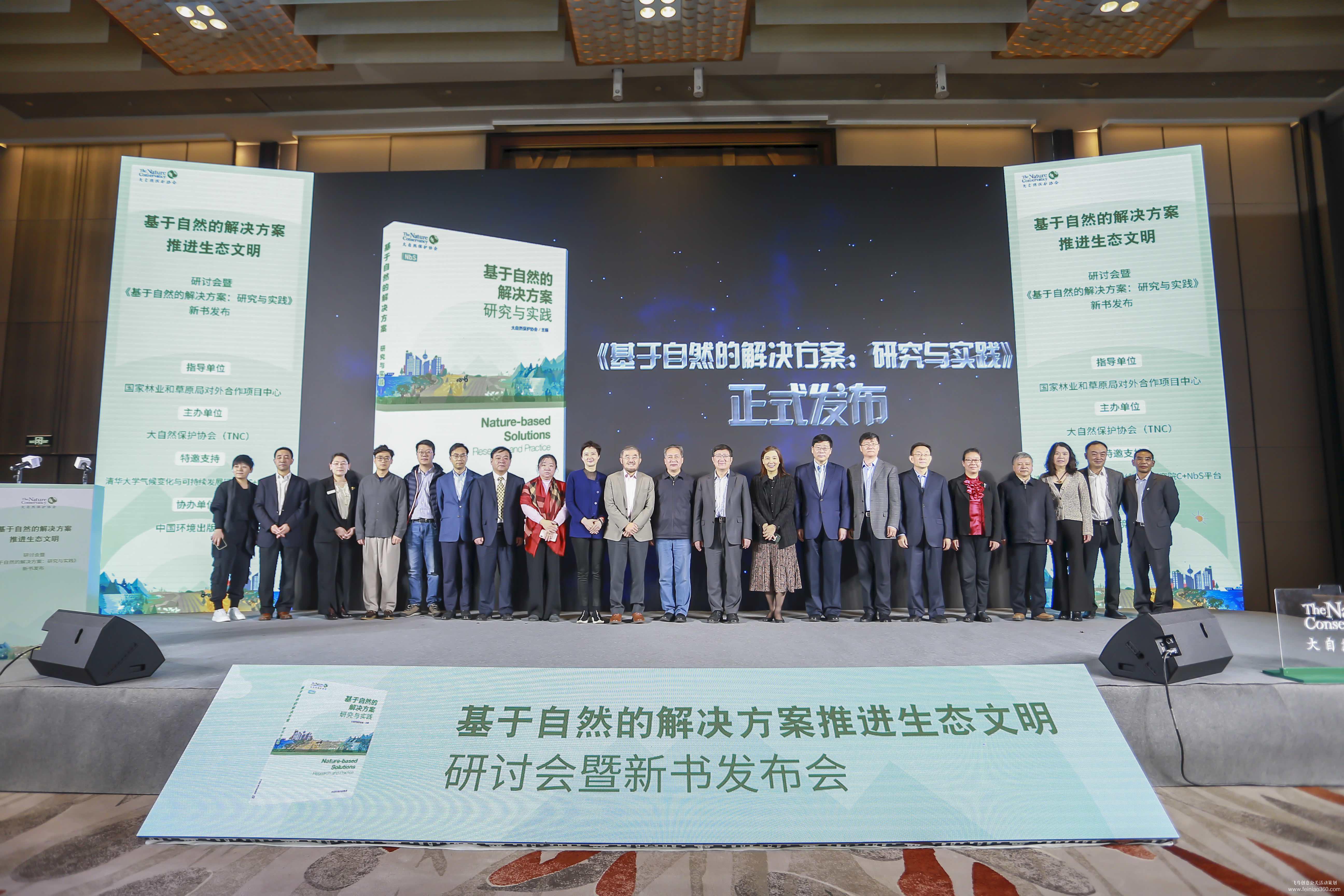 大自然保護協(xié)會研討會暨新書發(fā)布會 大自然保護協(xié)會研討會暨新書發(fā)布會