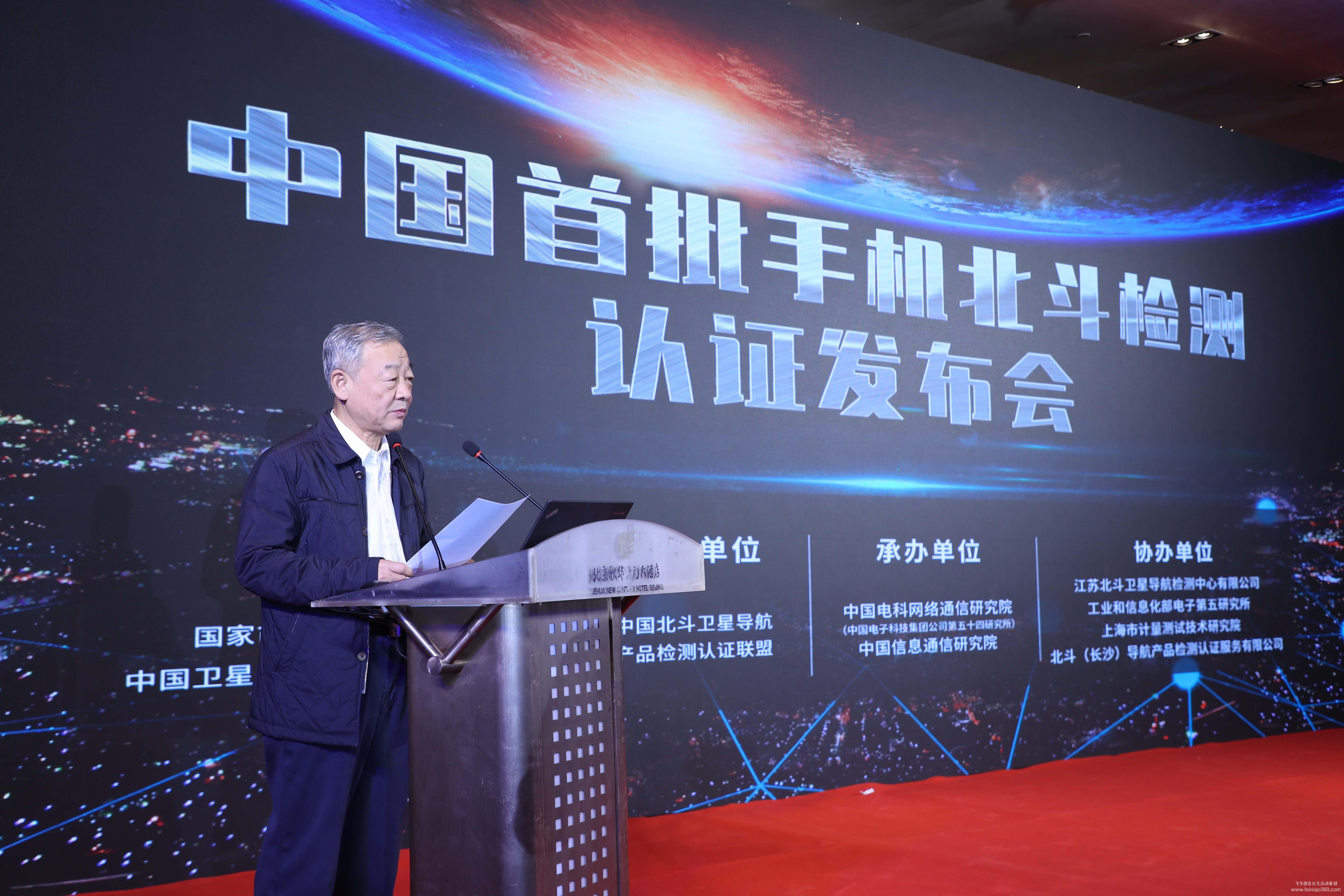 中國(guó)首批手機(jī)北斗檢測(cè)認(rèn)證發(fā)布會(huì) 中國(guó)首批手機(jī)北斗檢測(cè)認(rèn)證發(fā)布會(huì)
