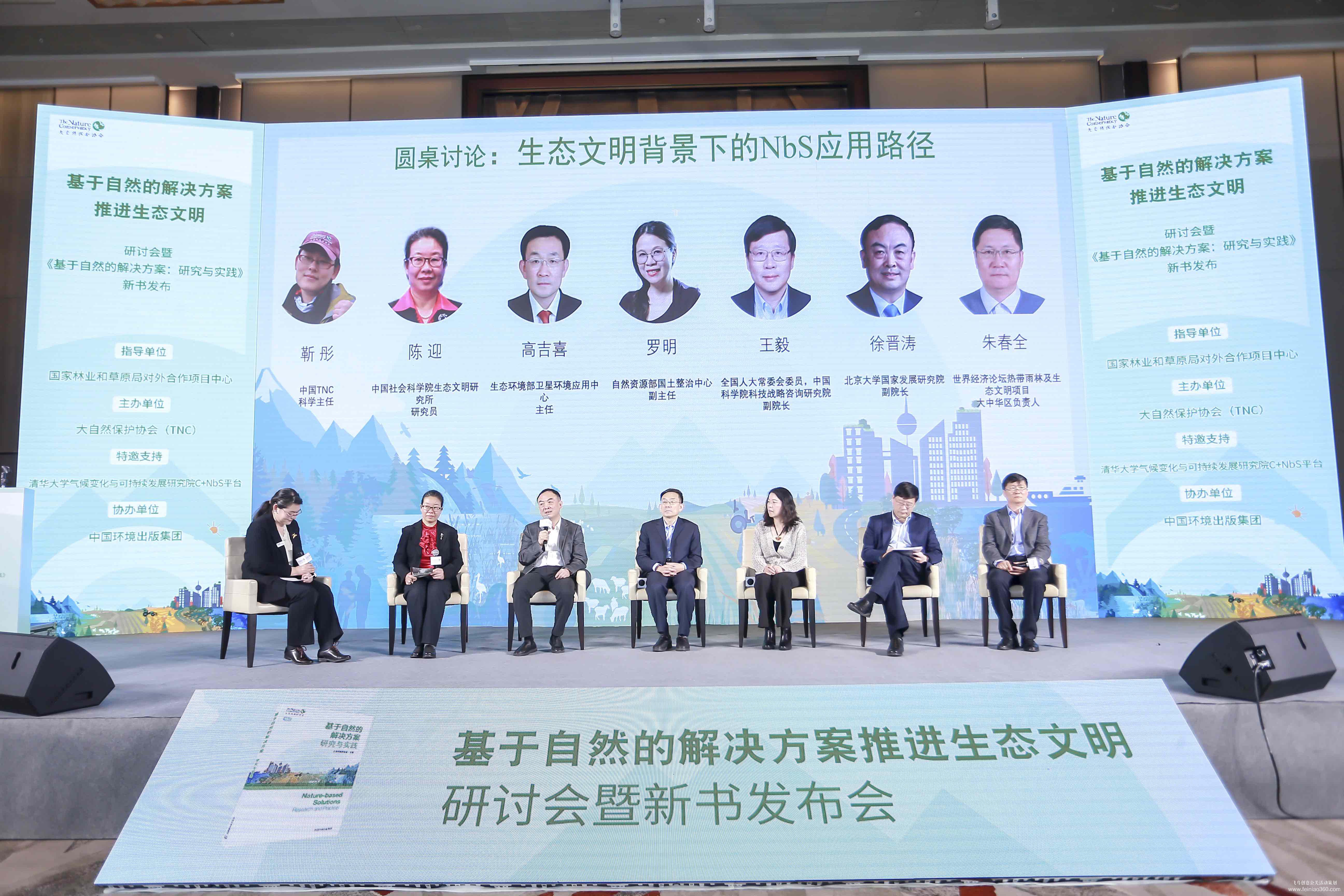 大自然保護協(xié)會研討會暨新書發(fā)布會 大自然保護協(xié)會研討會暨新書發(fā)布會