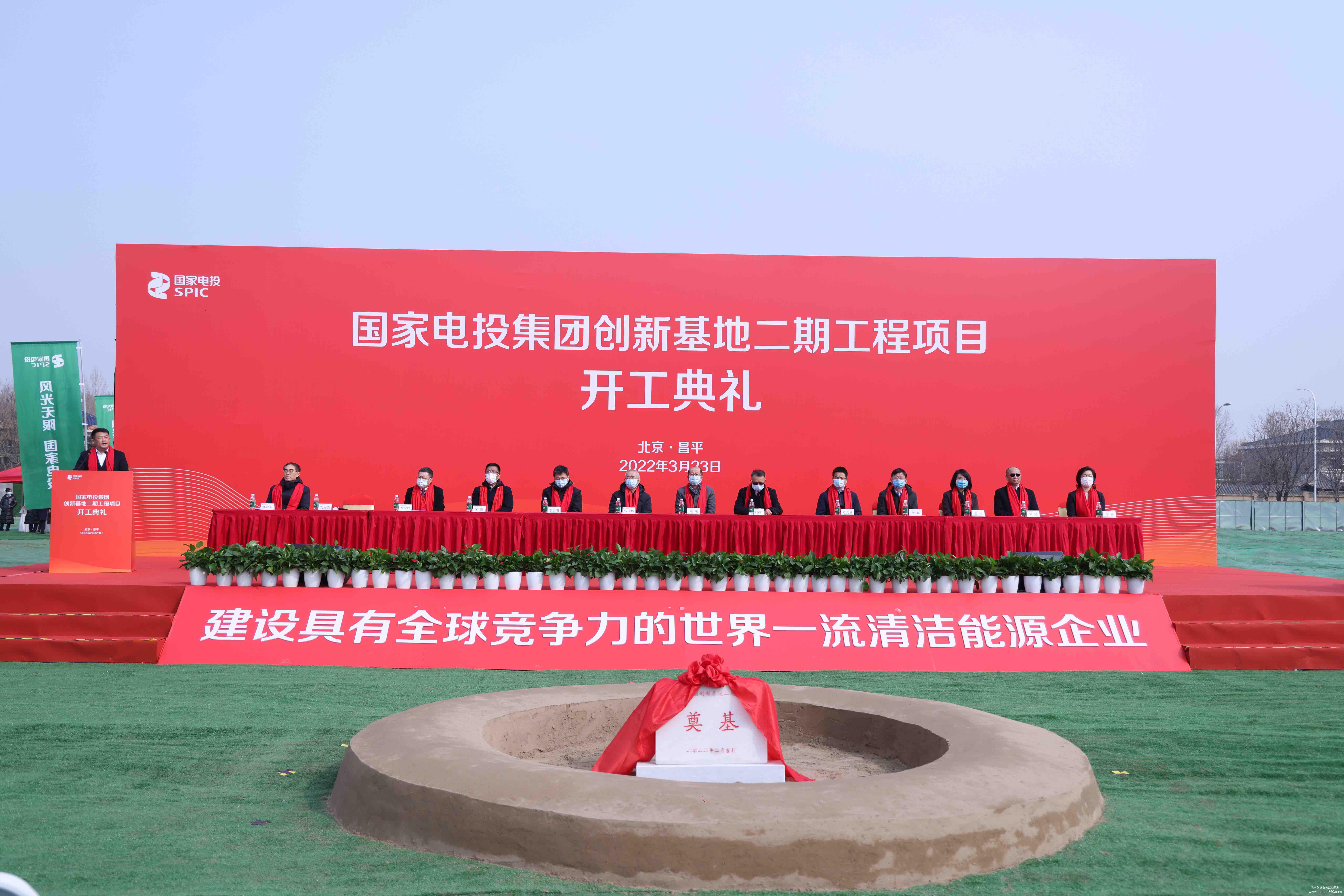 國家電投集團創(chuàng)新基地二期工程開工典禮 國家電投集團創(chuàng)新基地二期工程開工典禮