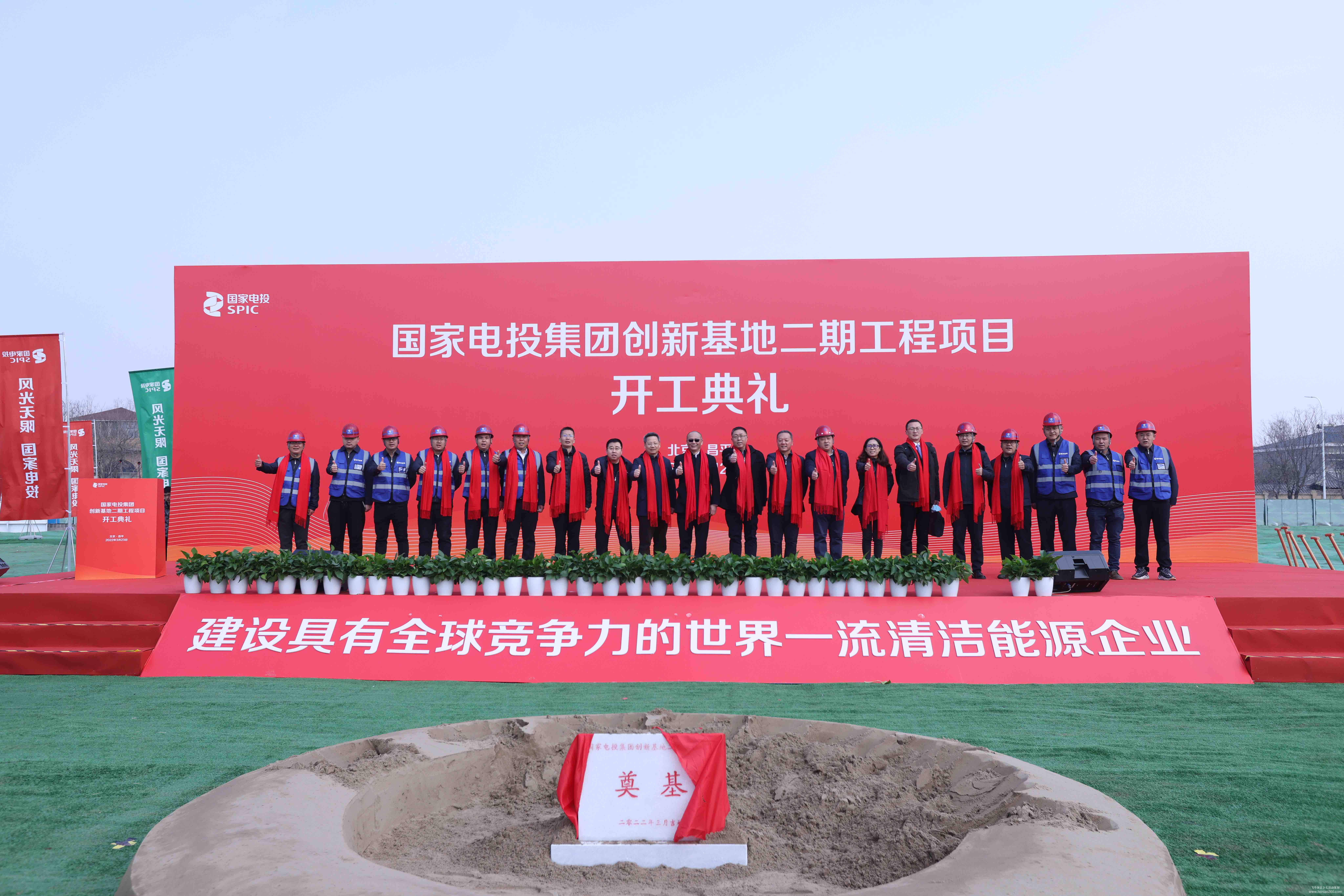 國家電投集團創(chuàng)新基地二期工程開工典禮 國家電投集團創(chuàng)新基地二期工程開工典禮