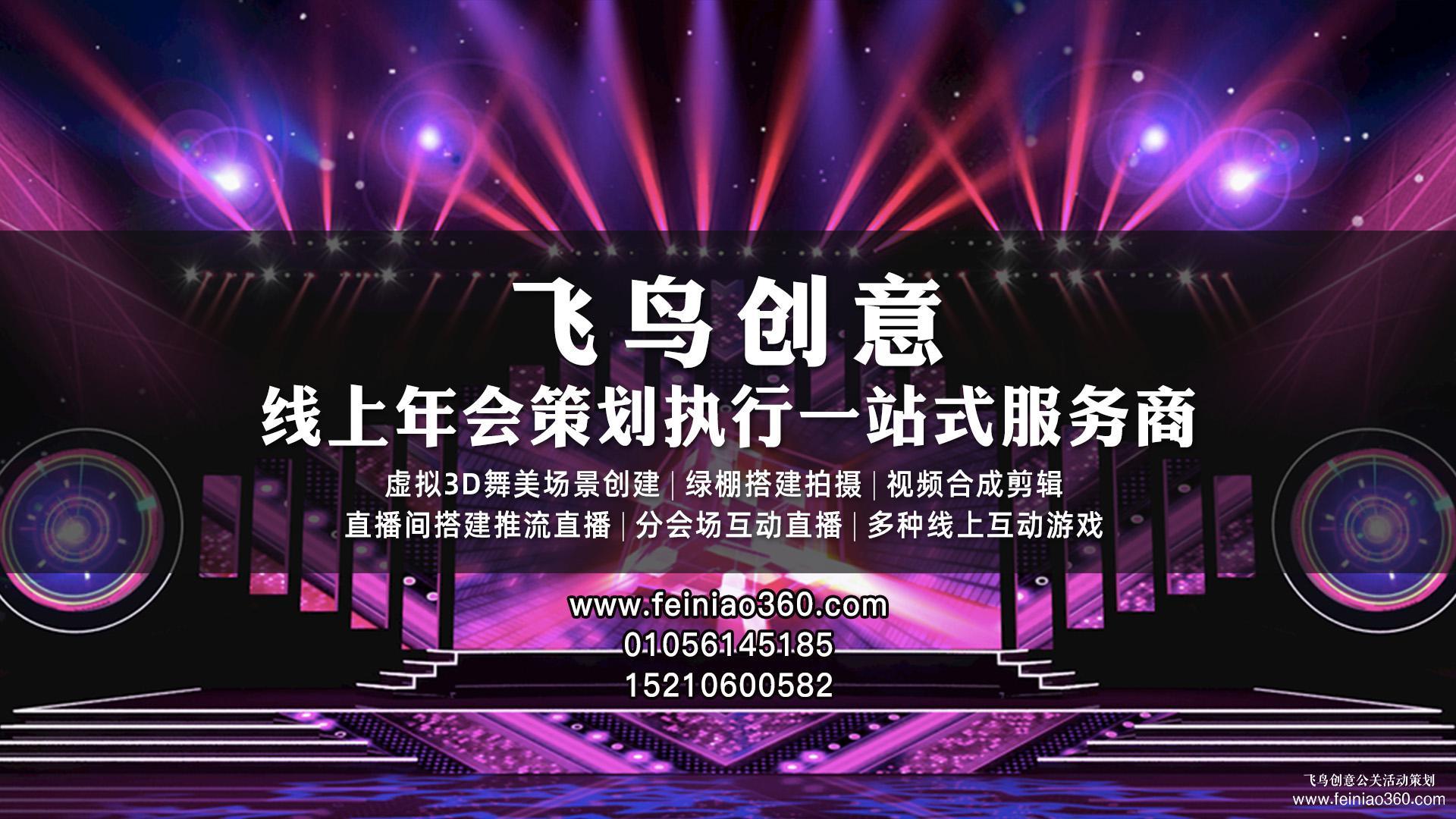 線上年會如何互動？飛鳥創(chuàng)意線上年會一站式策劃執(zhí)行15210600582