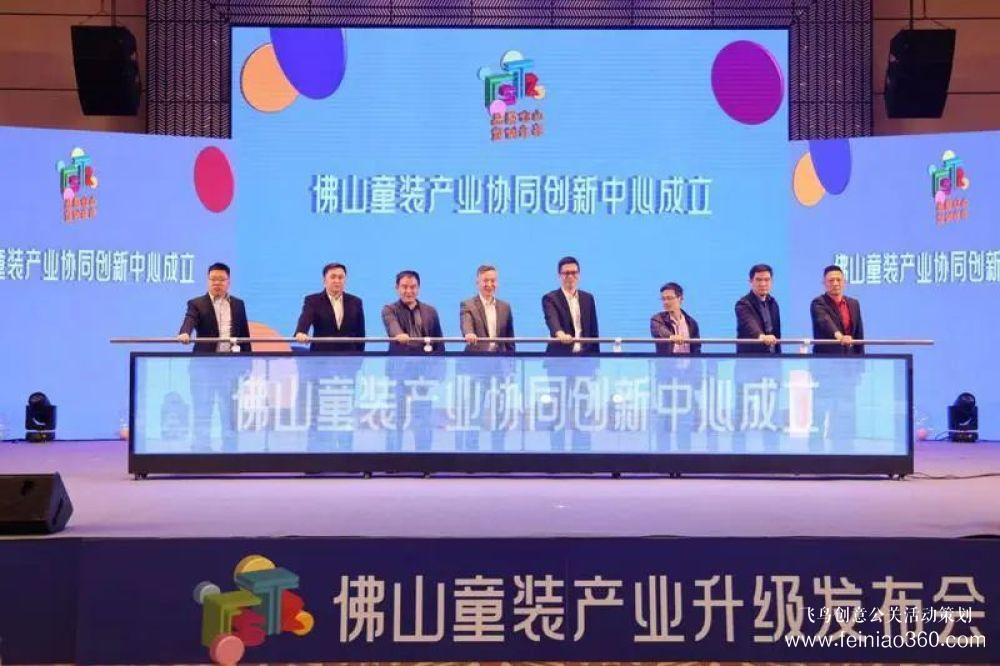 成立協(xié)同創(chuàng)新中心，發(fā)布團體標(biāo)準(zhǔn)！佛山童裝產(chǎn)業(yè)升級發(fā)布會在禪城舉行